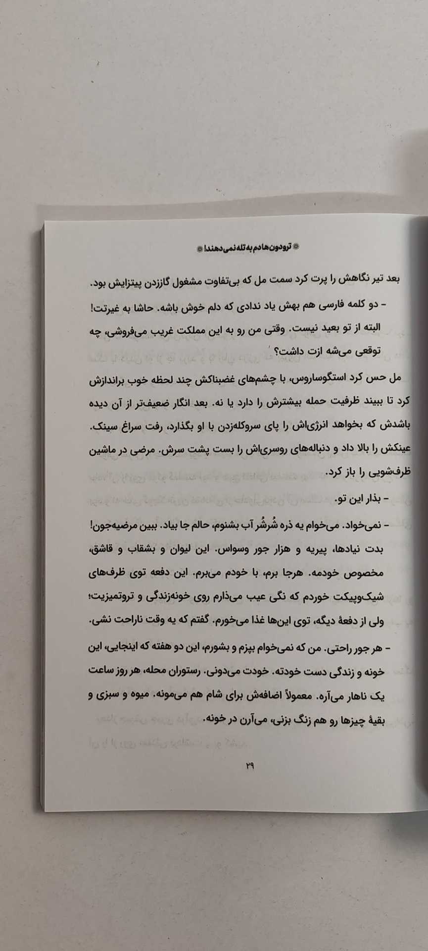 متن کتاب مل و راز جاودانگی